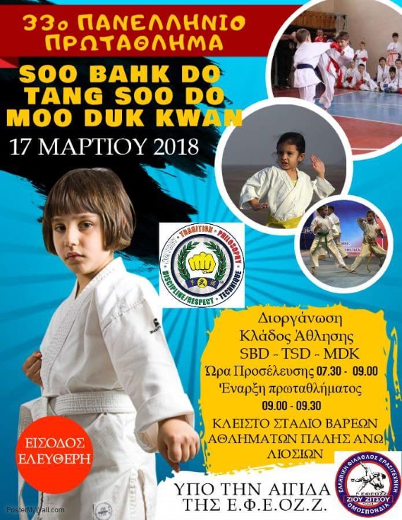 Παννελλήνιο Πρωτάθλημα SOO BAHK DO - TANG SOO DO - MOO DUK KWAN